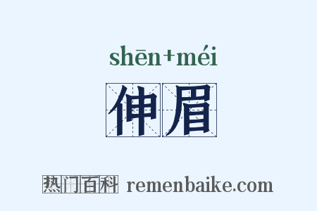 伸眉是什么意思的图片